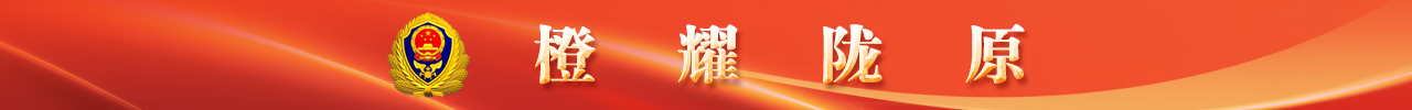 橙耀隴原·消防安全集中除患攻堅大整治